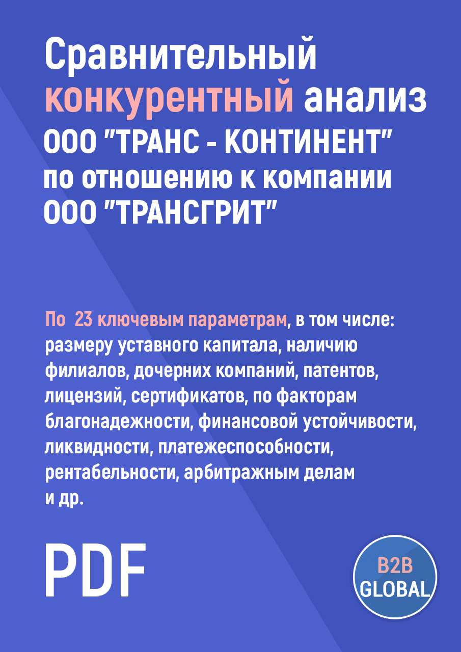 Конкурентный анализ «ТРАНС-КОНТИНЕНТ» по отношению к ООО 