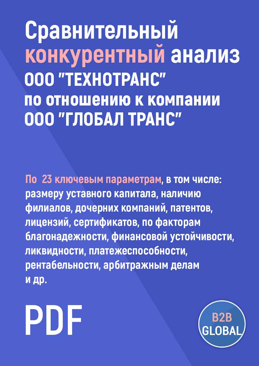 Конкурентный анализ «ТЕХНОТРАНС» по отношению к ООО 