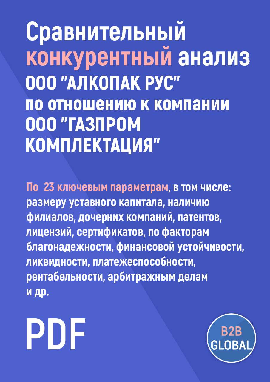 Конкурентный анализ «АЛКОПАК РУС» по отношению к ООО 