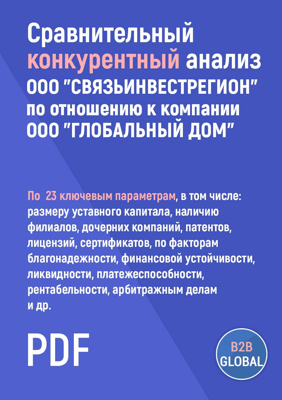 Конкурентный анализ «СВЯЗЬИНВЕСТРЕГИОН» по отношению к ООО 