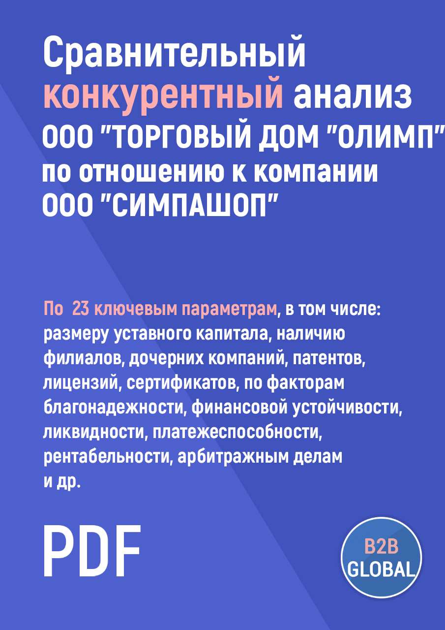 Конкурентный анализ «ТОРГОВЫЙ ДОМ ОЛИМП» по отношению к ООО 