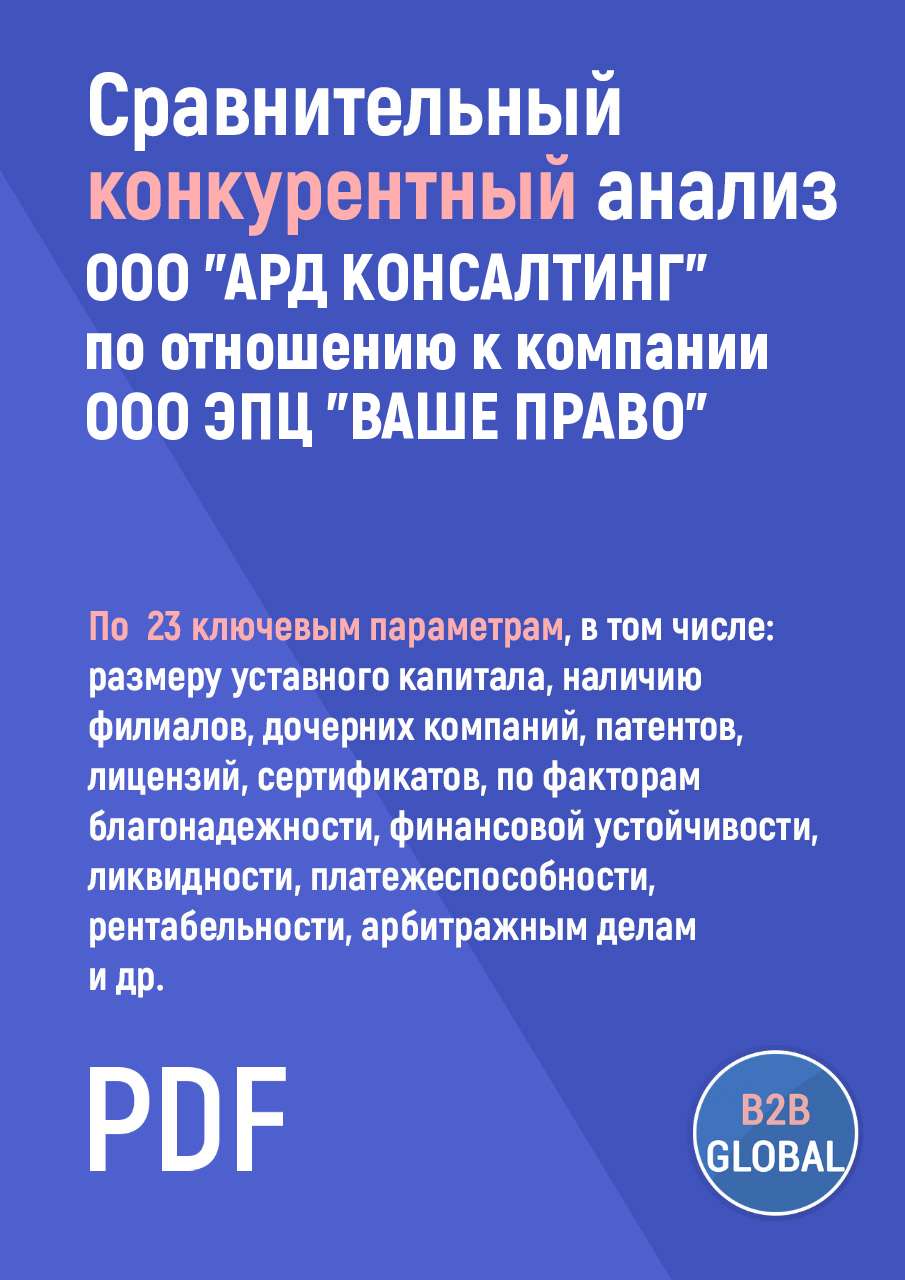 Конкурентный анализ «АРД КОНСАЛТИНГ» по отношению к ООО ЭПЦ 