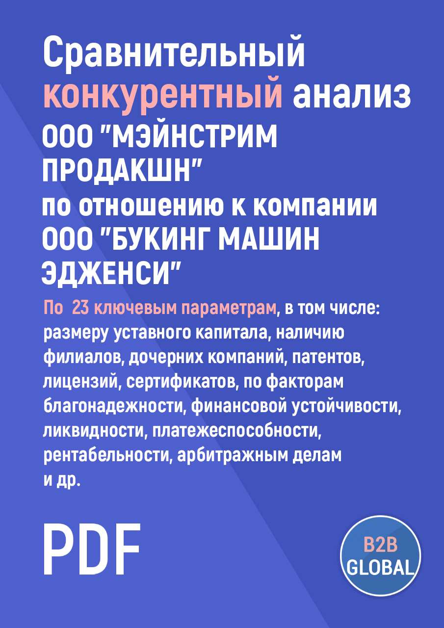 Конкурентный анализ «МЭЙНСТРИМ ПРОДАКШН» по отношению к ООО 