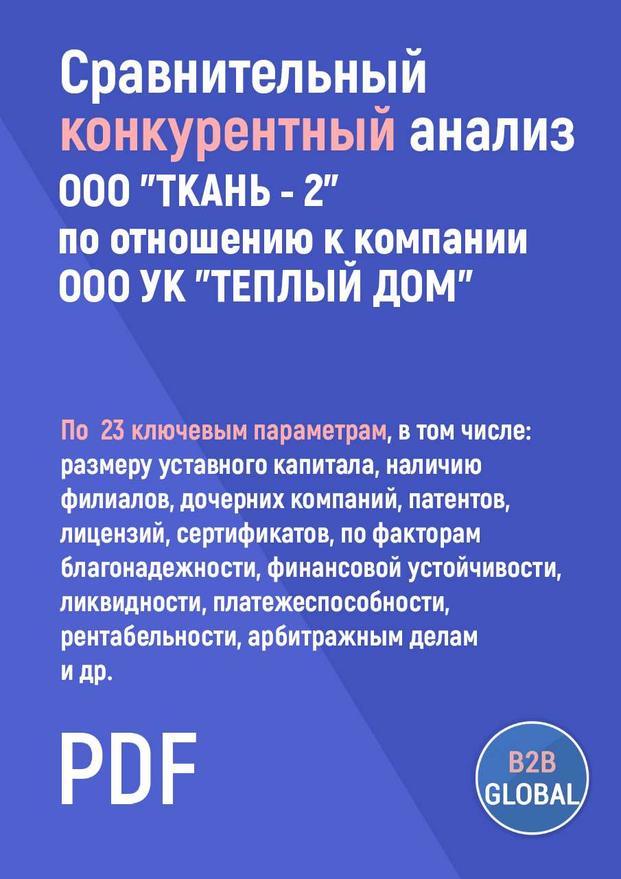 Конкурентный анализ «ТКАНЬ-2» по отношению к ООО УК 