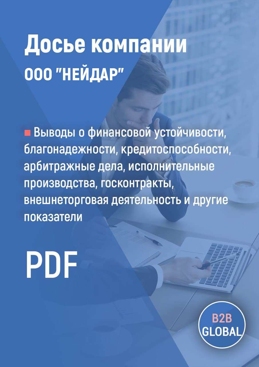 Реквизиты «НЕЙДАР», ИНН 7708546142