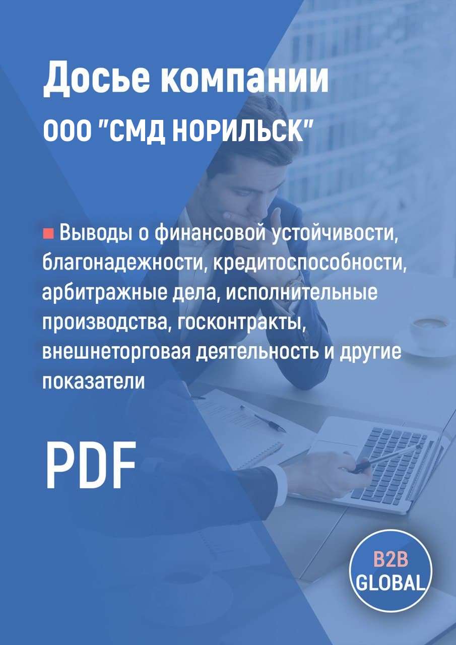 Реквизиты «СМД НОРИЛЬСК», ИНН 7604157818