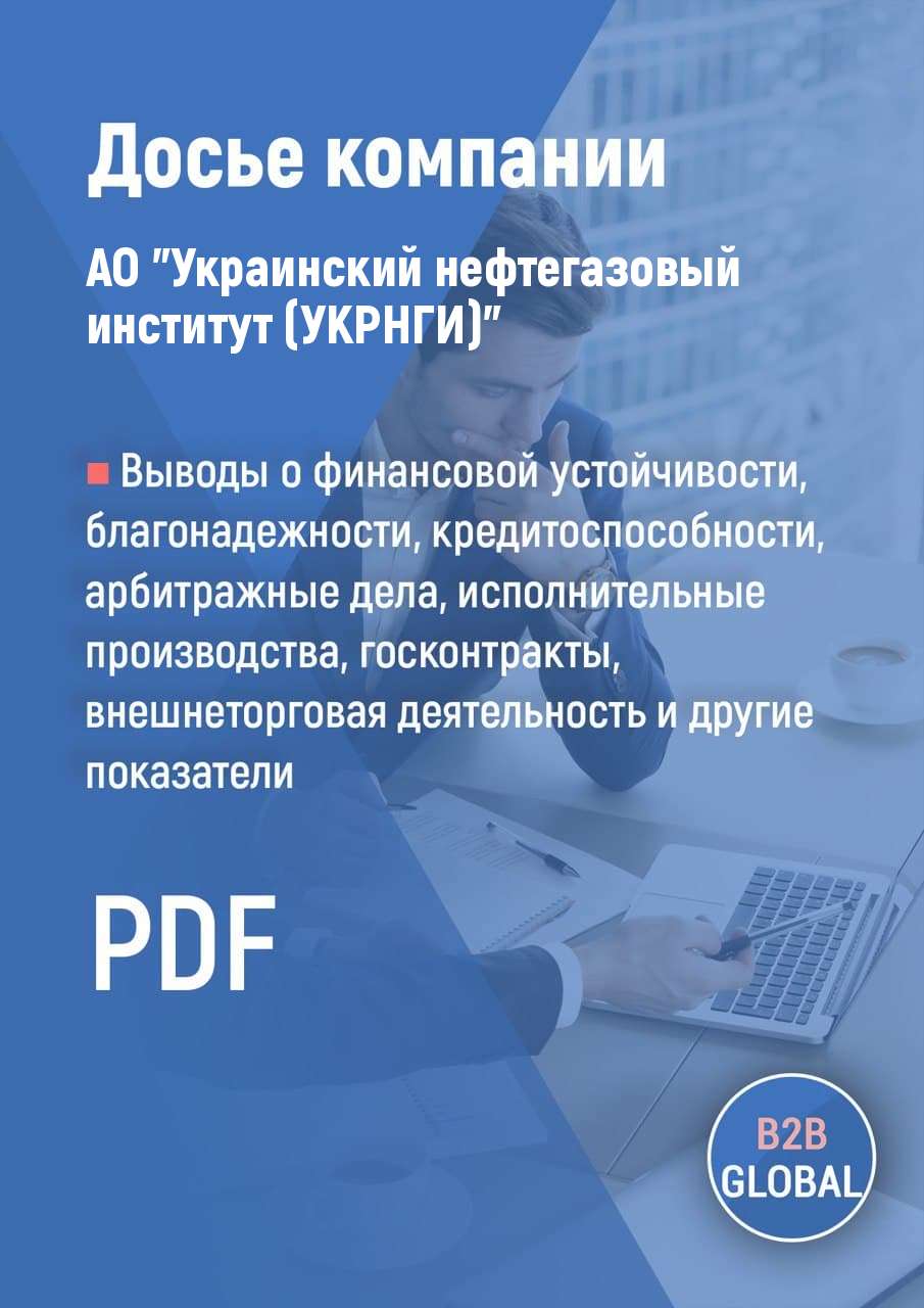 Контакты компании «Украинский нефтегазовый институт (УКРНГИ)», ИНН