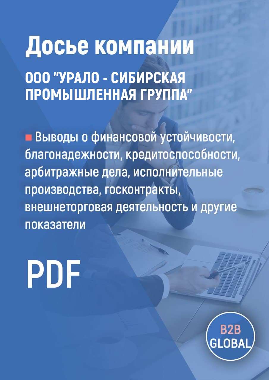 Контакты компании «УРАЛО-СИБИРСКАЯ ПРОМЫШЛЕННАЯ ГРУППА», ИНН 6671131443