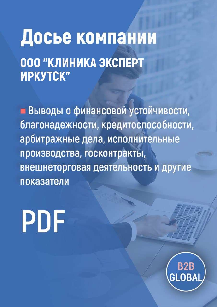 Реквизиты «КЛИНИКА ЭКСПЕРТ ИРКУТСК», ИНН 3812055680