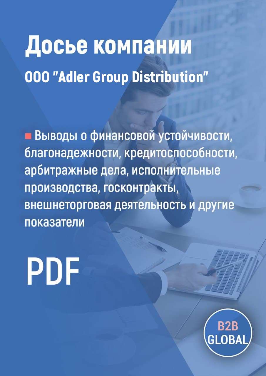 Контакты компании «Adler Group Distribution», ИНН