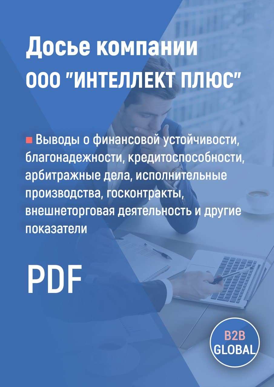 Контакты компании «ИНТЕЛЛЕКТ ПЛЮС», ИНН 5614013219