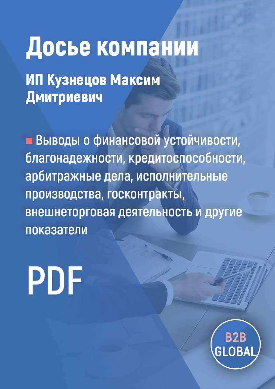 Контакты компании «Кузнецов Максим Дмитриевич», ИНН 662300999889