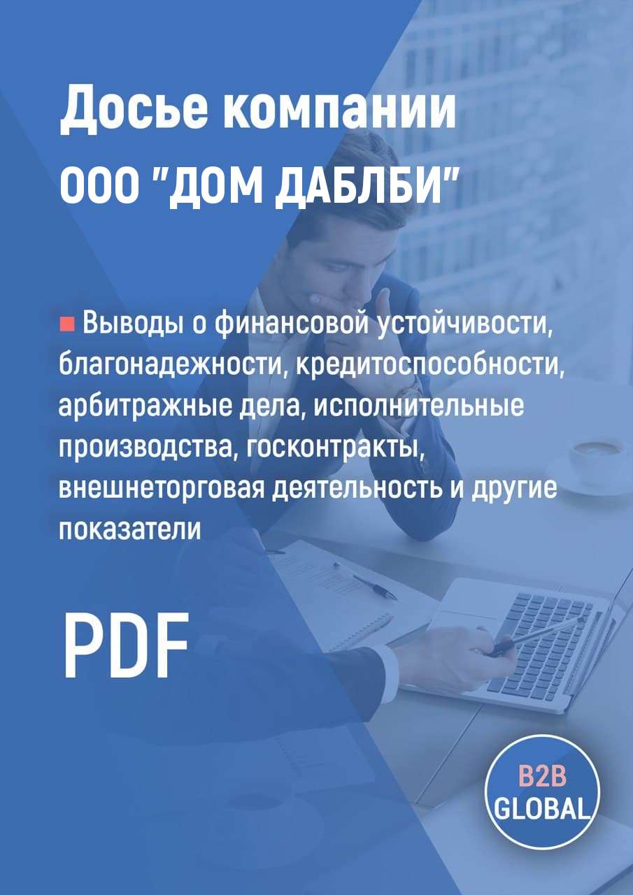 Реквизиты «ДОМ ДАБЛБИ», ИНН 9704025858