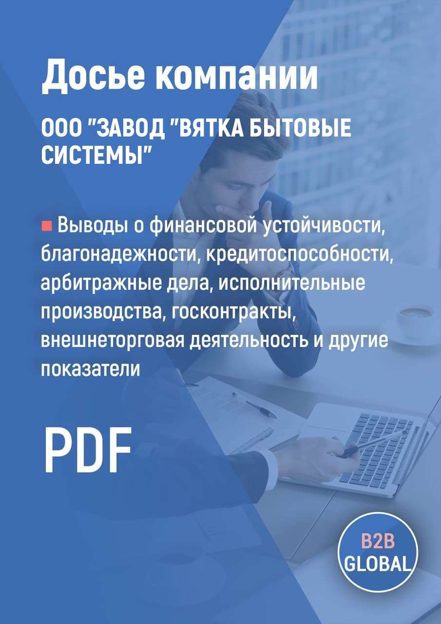 Контакты компании «ЗАВОД ВЯТКА БЫТОВЫЕ СИСТЕМЫ», ИНН 9725032888