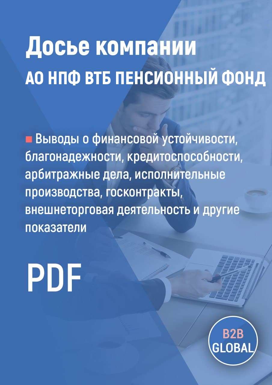 Реквизиты «НПФ ВТБ ПЕНСИОННЫЙ ФОНД», ИНН 7709445387