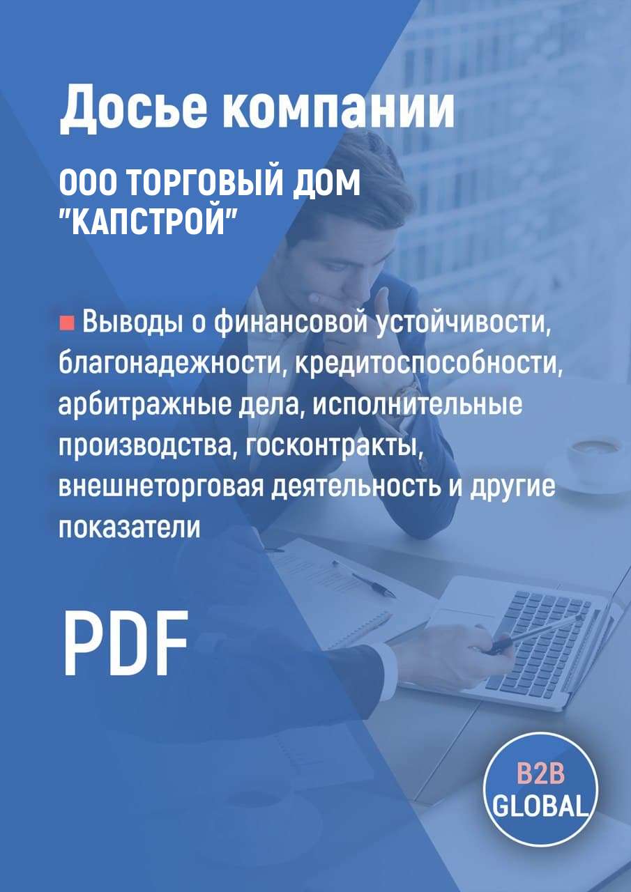 Реквизиты «ТОРГОВЫЙ ДОМ КАПСТРОЙ», ИНН 7733893661