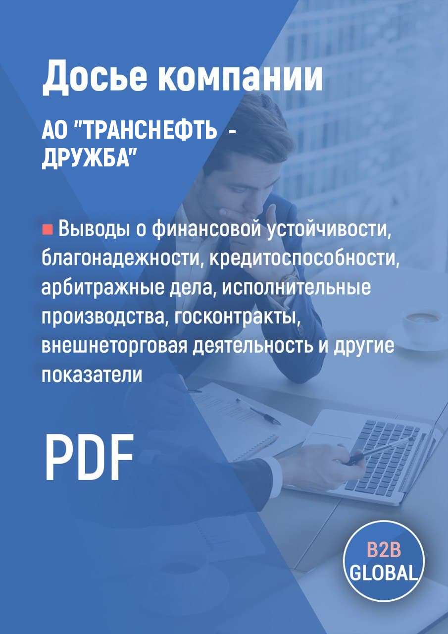 Реквизиты «ТРАНСНЕФТЬ - ДРУЖБА», ИНН 3235002178