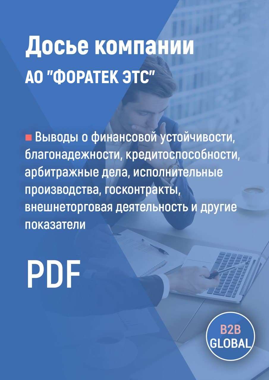 Контакты компании «ФОРАТЕК ЭНЕРГОТРАНССТРОЙ», ИНН 7716236962