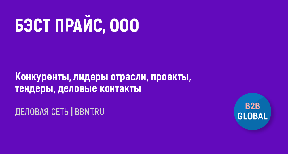 Ооо бэст прайс инн