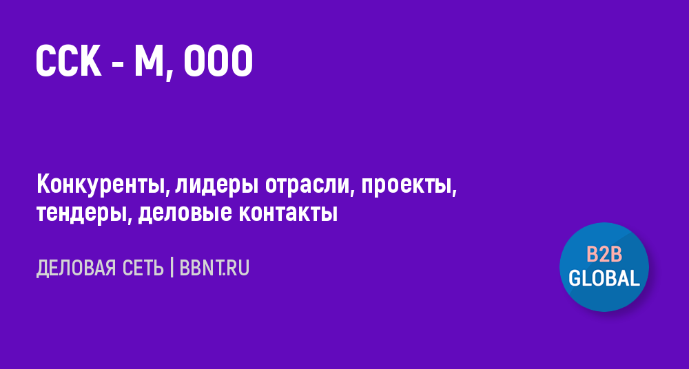 Компания ССК-М, ООО