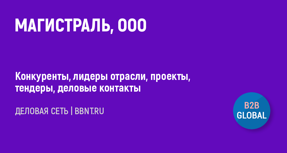 Компания магистраль отзывы. ООО «магистраль» Калининград.