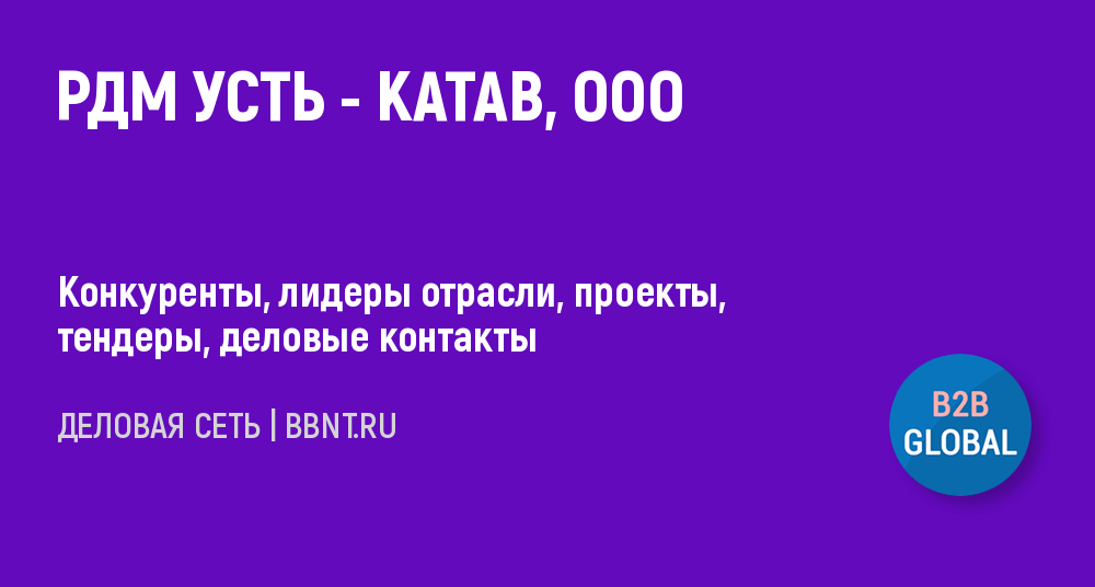 Компания РДМ УСТЬ-КАТАВ, ООО. ИНН 7457007921.