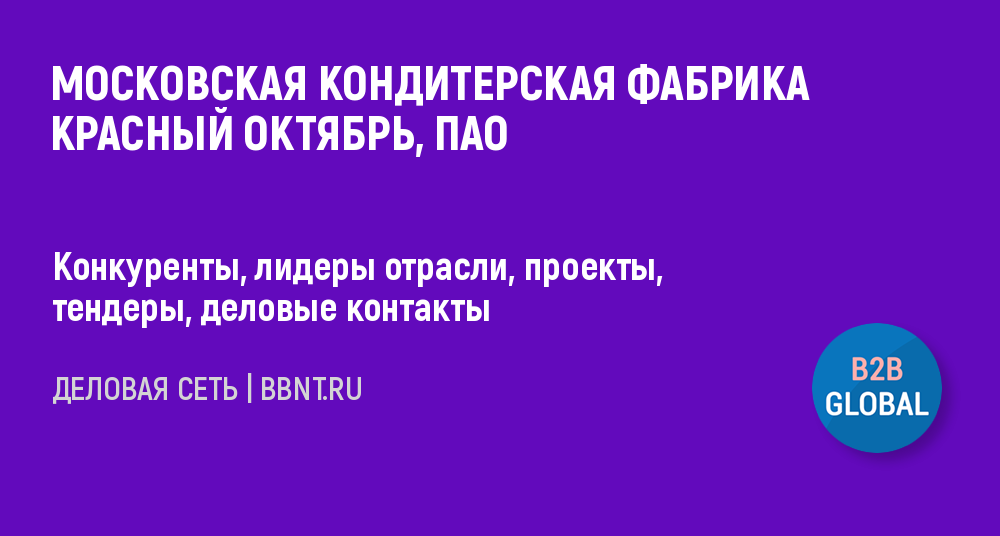 Компания МОСКОВСКАЯ КОНДИТЕРСКАЯ ФАБРИКА КРАСНЫЙ ОКТЯБРЬ, ПАО ИНН