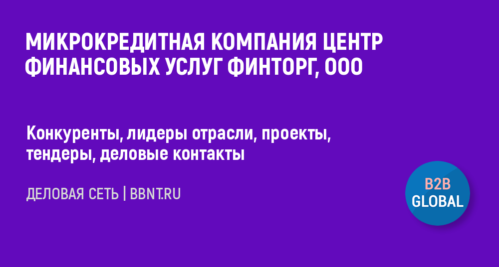 Компания МИКРОКРЕДИТНАЯ КОМПАНИЯ ЦЕНТР ФИНАНСОВЫХ УСЛУГ ФИНТОРГ, ООО. ИНН 7730644191.