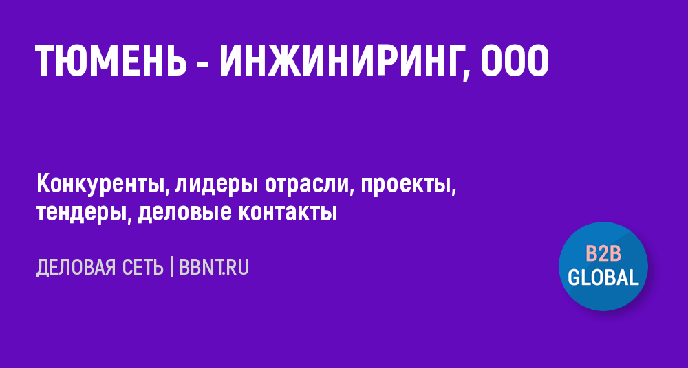 Тюмень инжиниринг проект