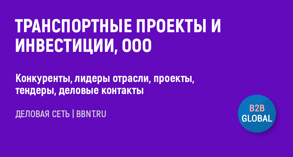 Транспортные проекты и инвестиции москва