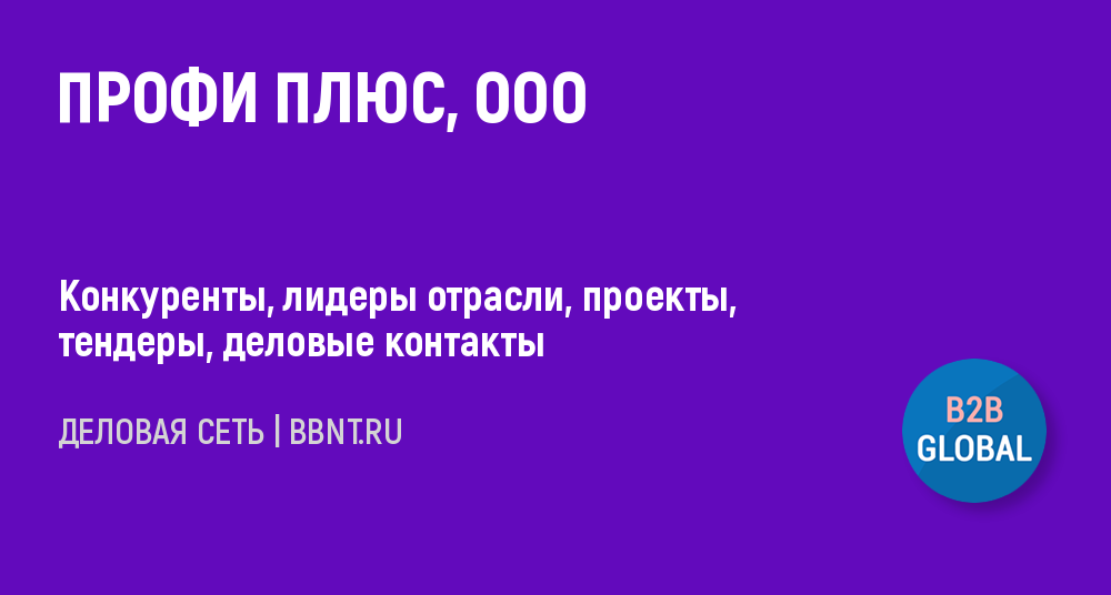 Ооо профи. Профи плюс компания. ООО профи плюс ИНН 5507097849. ООО профи сервис Сочи. Профи плюс Воронеже.