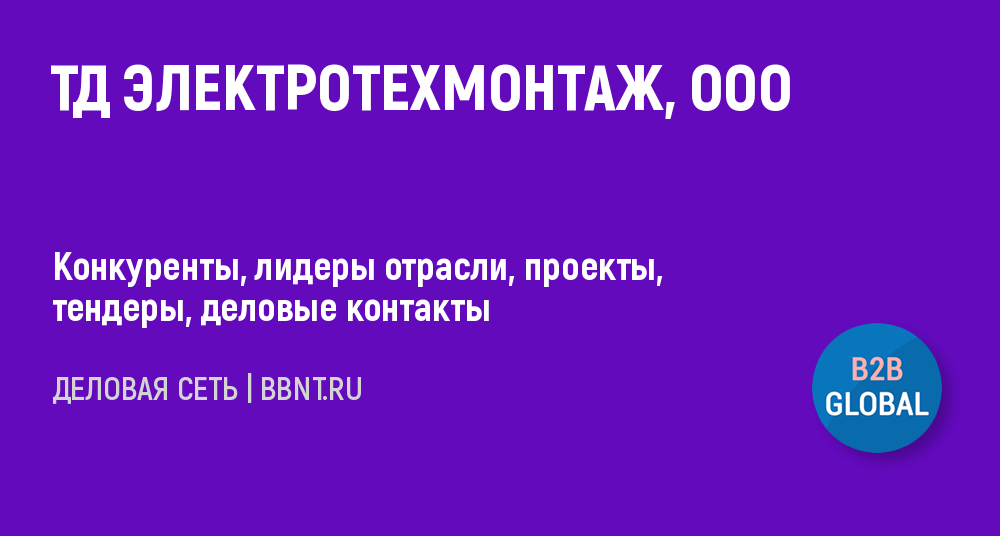 Ооо тд электротехмонтаж сайт. ТД Электротехмонтаж сертификат.