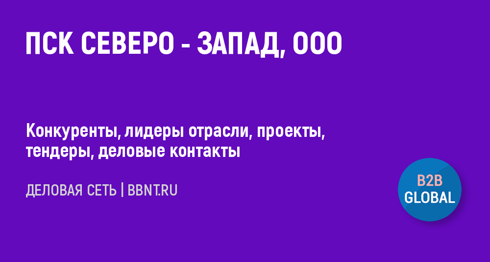 Ооо пск инн. ООО «Петербургская строительная компания «Северо-Запад». ПСК Северо-Запад ООО.