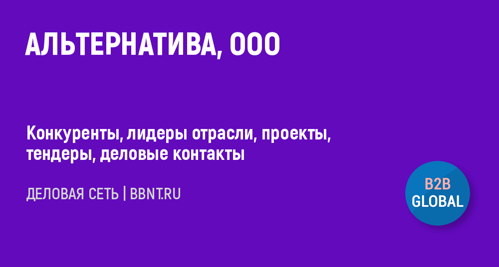 Ооо альтернативный проект