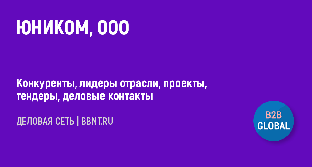 Юником телефон