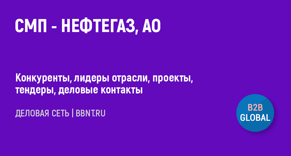 Компания СМП-НЕФТЕГАЗ, АО. ИНН 1644015657.