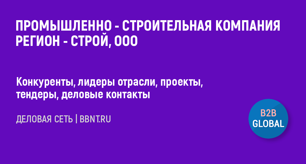 Отзывы о компании регионстрой