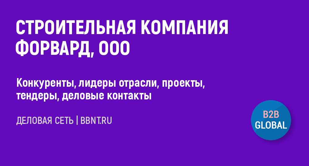 Компания СТРОИТЕЛЬНАЯ КОМПАНИЯ ФОРВАРД, ООО. ИНН 7453231200.