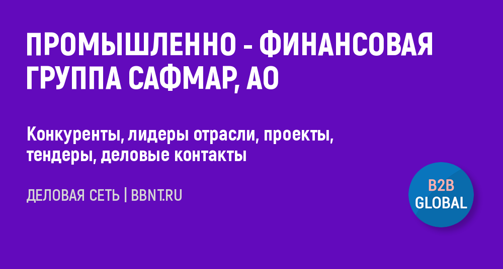 Компания ПРОМЫШЛЕННО-ФИНАНСОВАЯ ГРУППА САФМАР, АО. ИНН 7713622487.