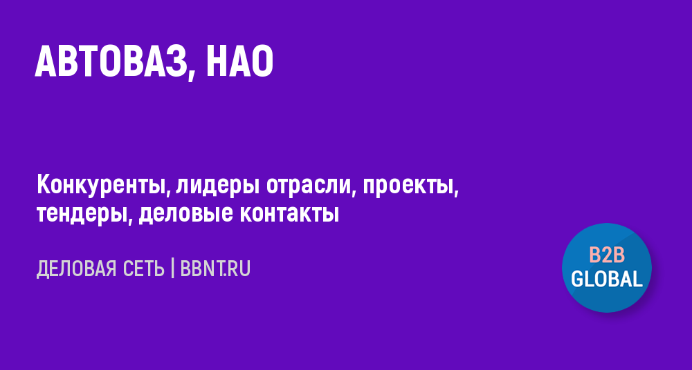 Пао автоваз инн