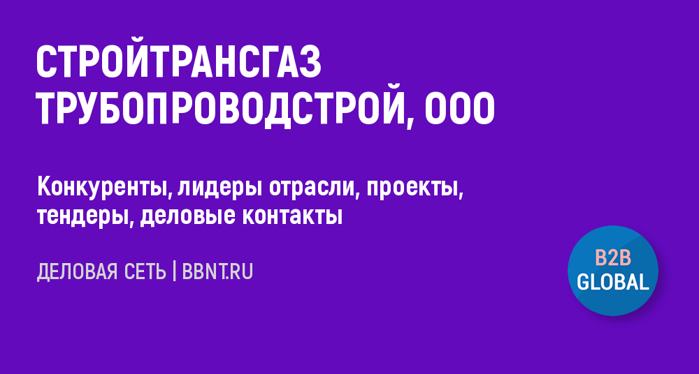 Стройтрансгаз. Стройтрансгаз Трубопроводстрой. Стройтрансгаз проекты. Васильченко Егор Иванович Стройтрансгаз Трубопроводстрой.