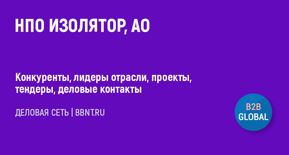 Производство керамических электроизоляторов и изолирующей арматуры