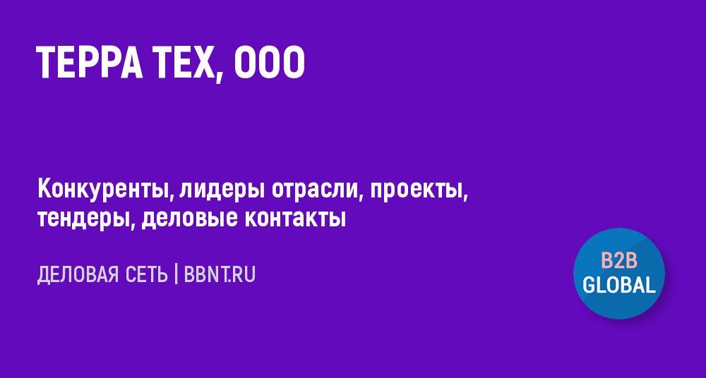 Компания ТЕРРА ТЕХ, ООО. ИНН 7704310594.
