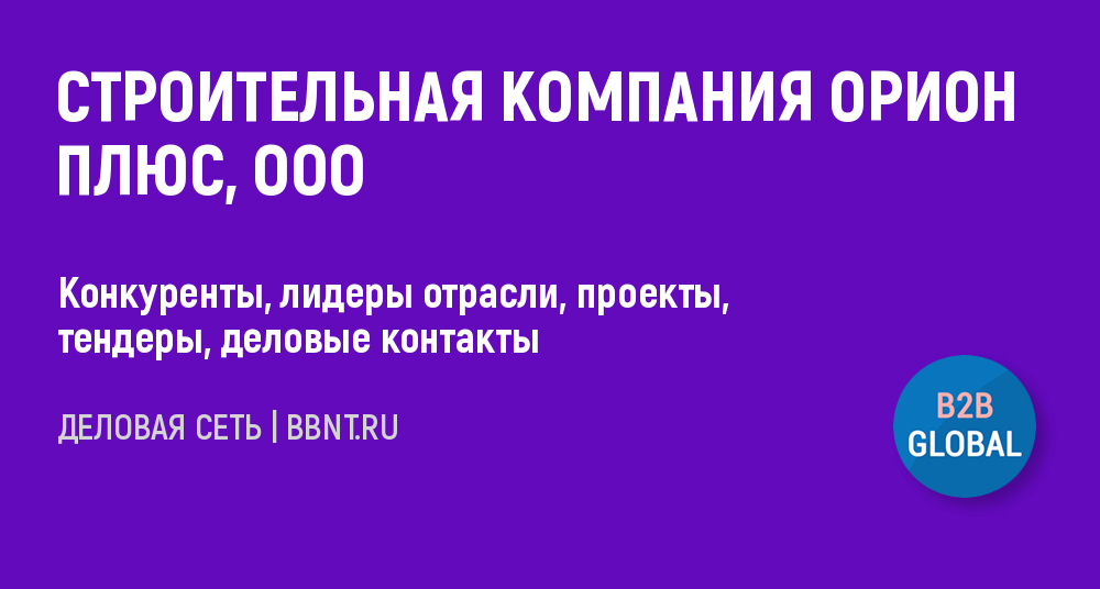 Орион плюс сайт. Строительная компания "Орион групп". Орион компания Киров.