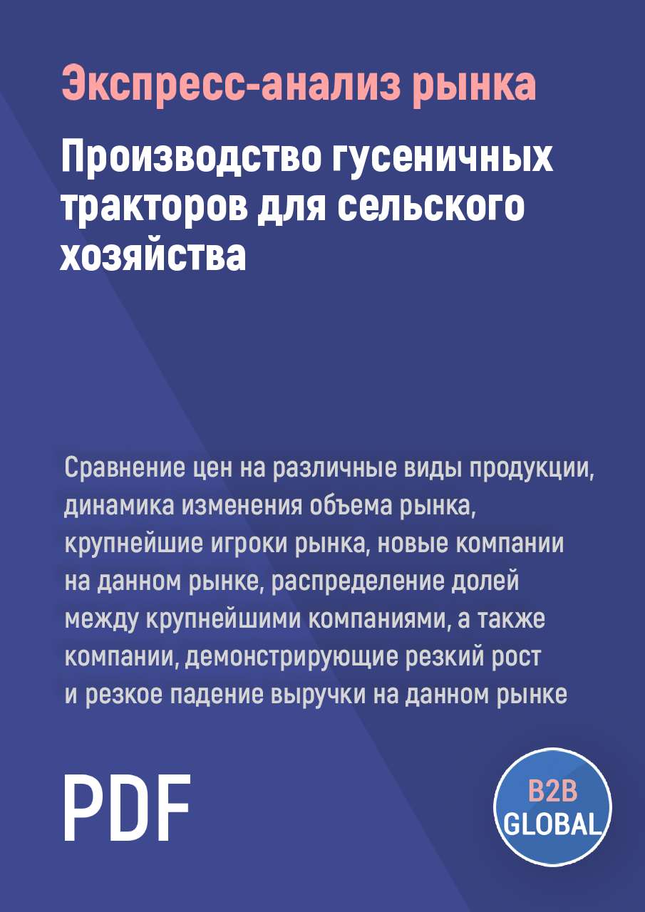 Анализ рынка «Производство гусеничных тракторов для сельского хозяйства»