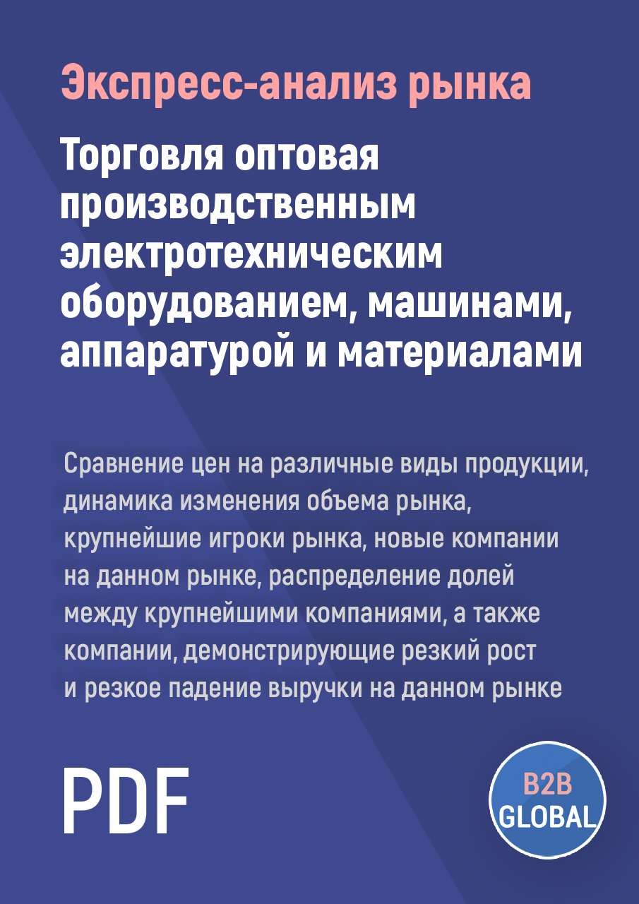 Анализ рынка «Торговля оптовая производственным электротехническим  оборудованием, машинами, аппаратурой и материалами»