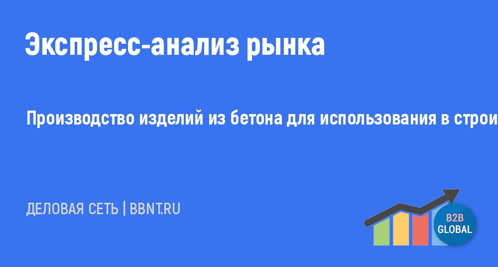 Производство изделий из бетона для использования в строительстве анализ рынка