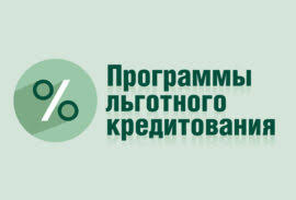 Все виды Государственных программ льготного кредитования РФ