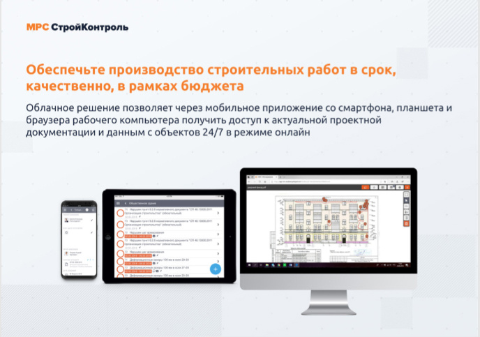Стройконтроль. МРС СТРОЙКОНТРОЛЬ. Мобильные решения для строительства. СТРОЙКОНТРОЛЬ мобильные решения для строительства. Мобильное приложение СТРОЙКОНТРОЛЬ.