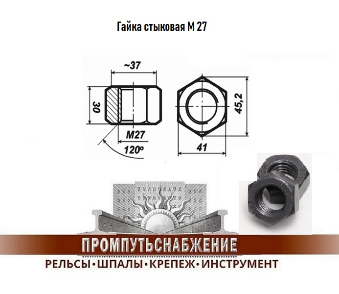 Гайки с рельсов. Гайка стыковая м27. Гайка Трубная м 27. Гайка м27 стыковая чертеж.